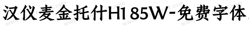 汉仪麦金托什H1 85W字体转换